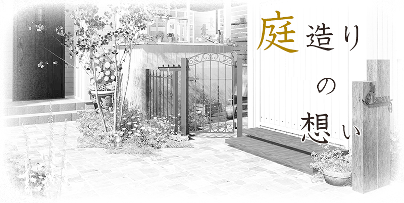 庭蔵（埼玉県ふじみ野市）は、庭に関すること・エクステリア・外構工事をプランニングします。